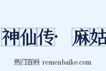 神仙传·麻姑是什么意思的图片